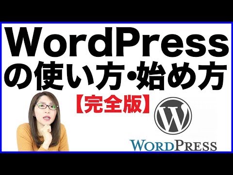 wordpress WordPress(ワードプレス)の使い方講座】アフィリエイトサイトの作り方の基礎基本